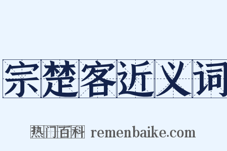 宗楚客近义词是什么意思的图片